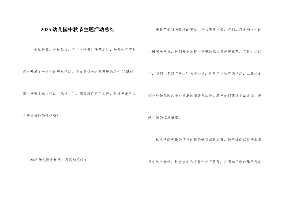 2025幼儿园中秋节主题活动总结_第1页