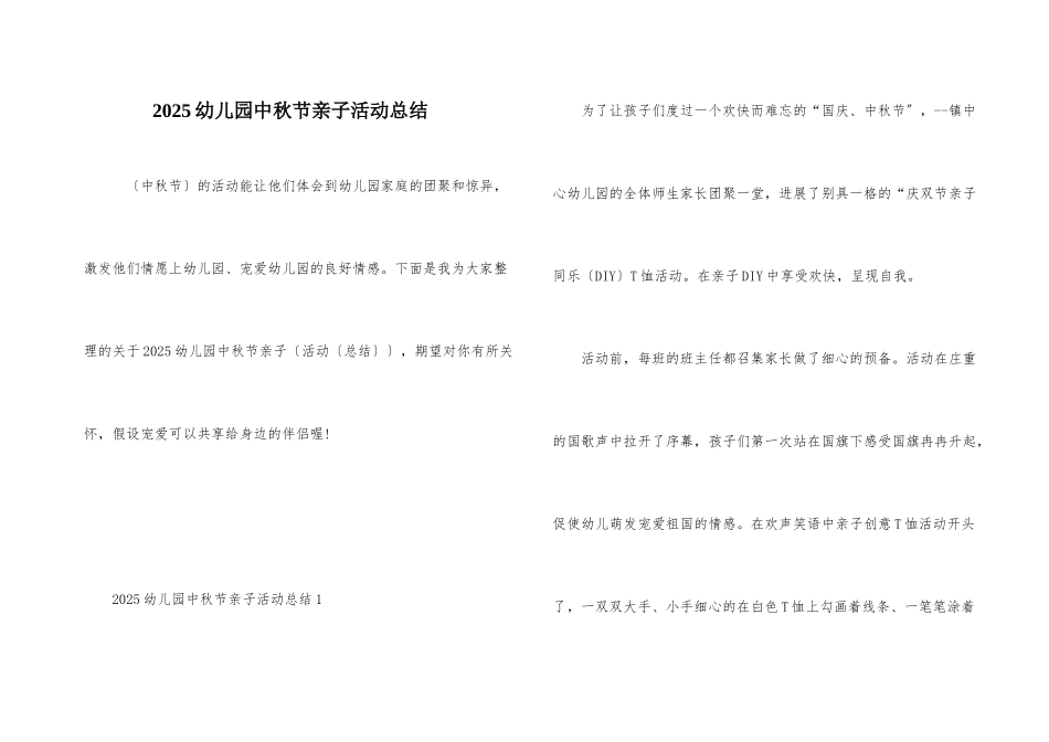 2025幼儿园中秋节亲子活动总结_第1页
