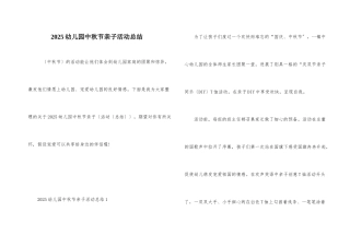 2025幼儿园中秋节亲子活动总结