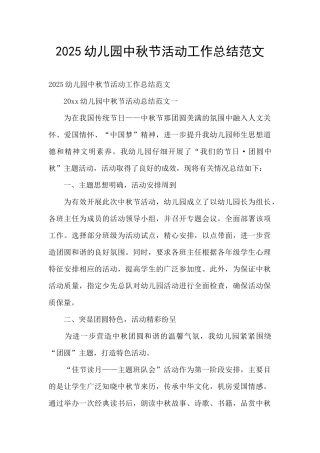 2025幼儿园中秋节活动工作总结范文