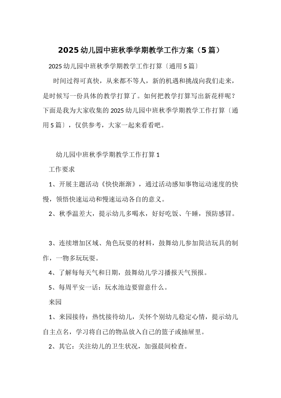 2025幼儿园中班秋季学期教学工作计划_第1页