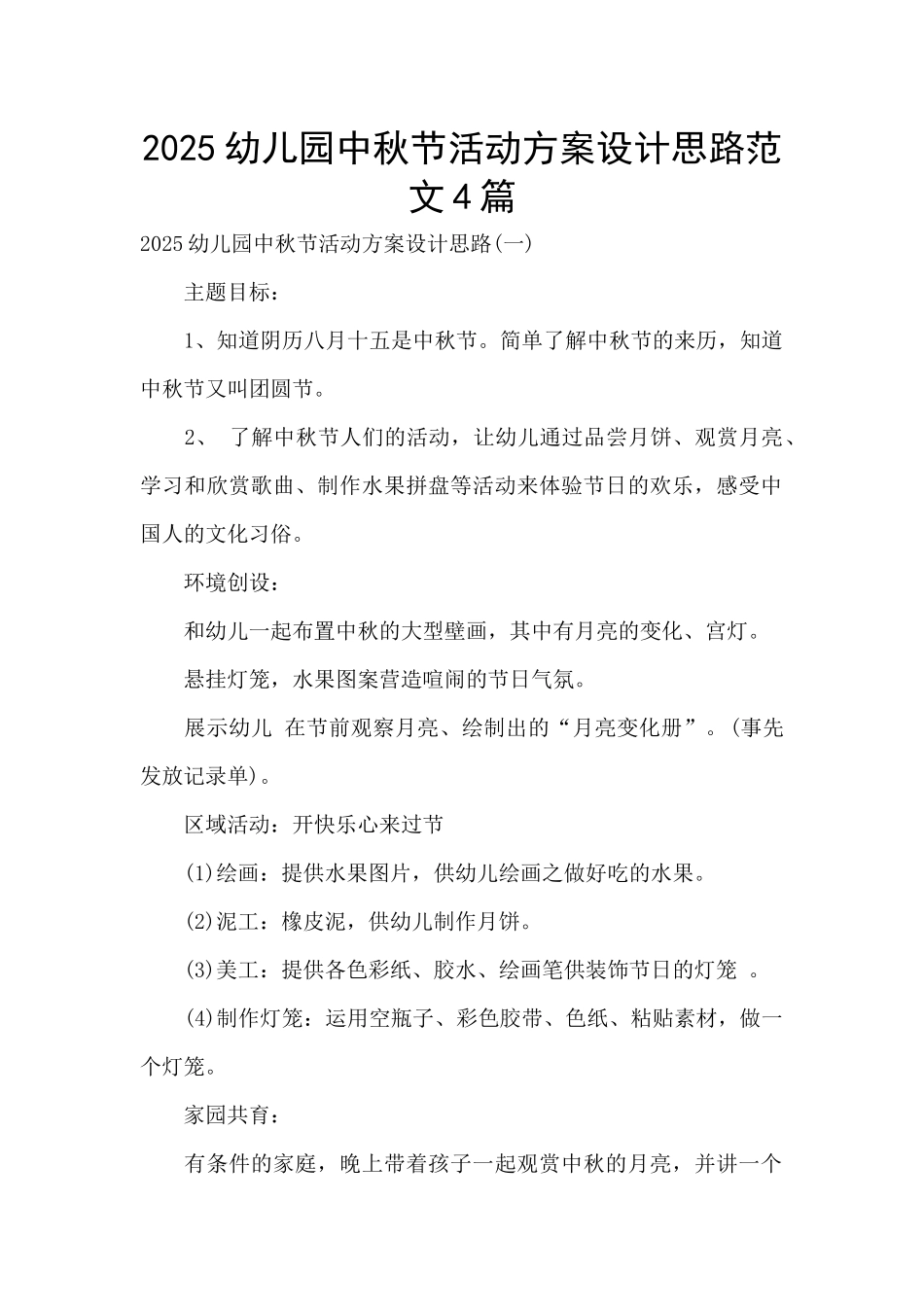 2025幼儿园中秋节活动方案设计思路范文4篇_第1页