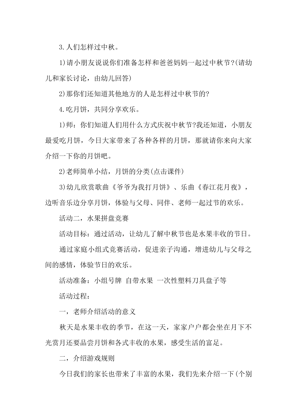 2025幼儿园中秋节活动方案设计思路范文4篇_第3页