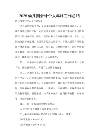 2025幼儿园会计个人年终工作总结