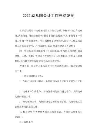 2025幼儿园会计工作总结范例