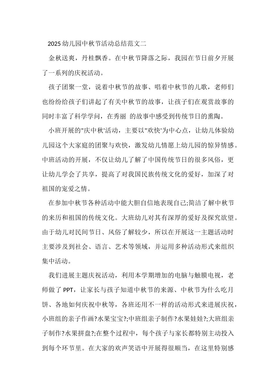 2025幼儿园中秋节活动总结3篇_第3页