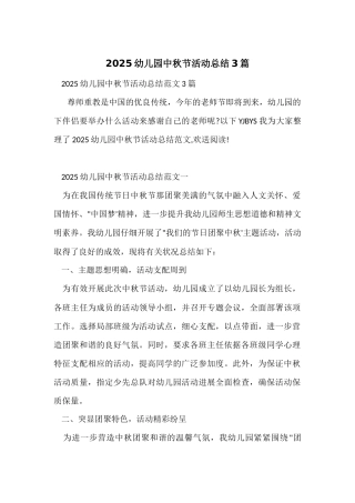2025幼儿园中秋节活动总结3篇