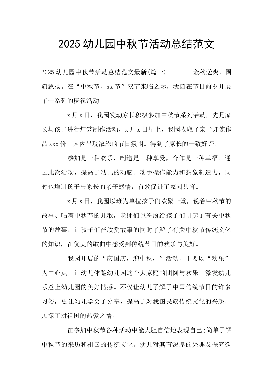 2025幼儿园中秋节活动总结范文_第1页
