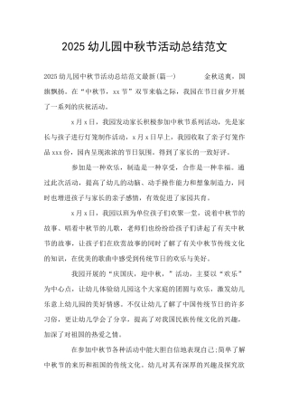 2025幼儿园中秋节活动总结范文
