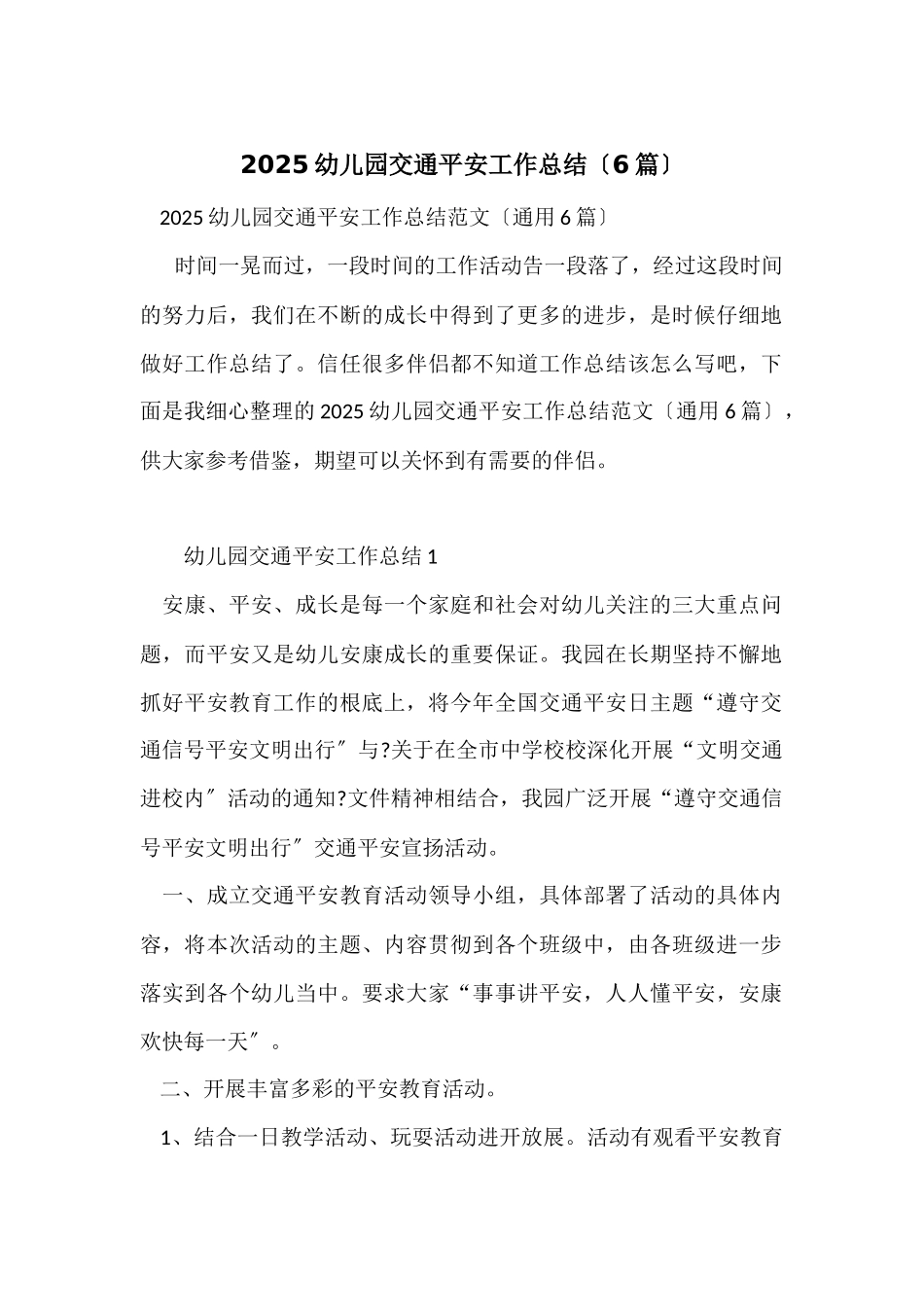 2025幼儿园交通安全工作总结_第1页