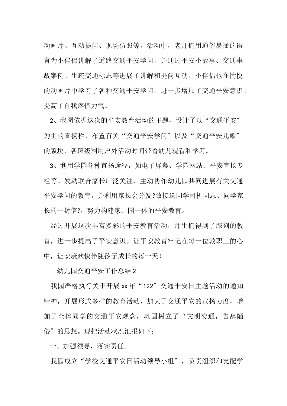2025幼儿园交通安全工作总结_第2页