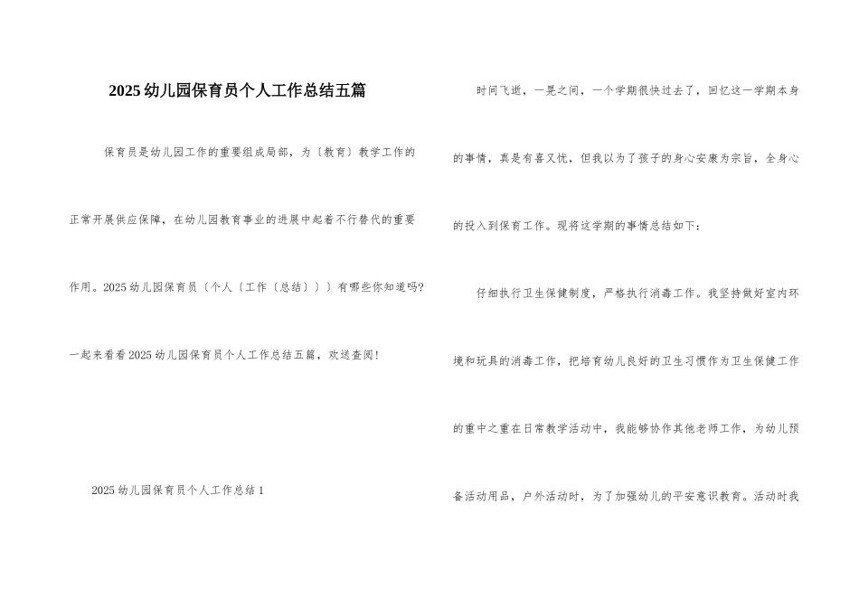 2025幼儿园保育员个人工作总结五篇_第1页