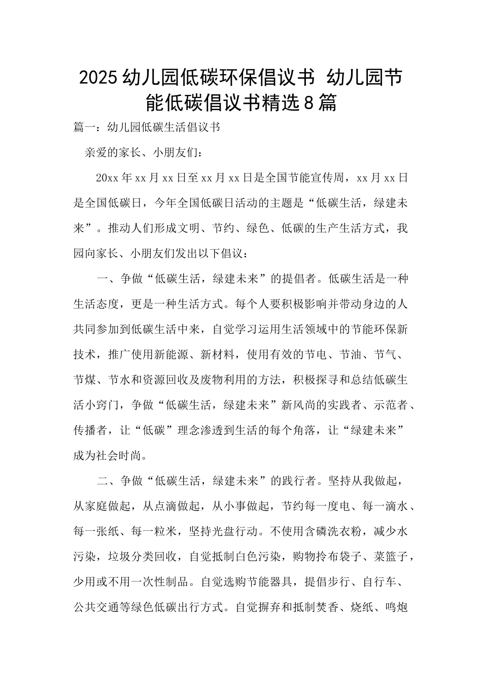 2025幼儿园低碳环保倡议书-幼儿园节能低碳倡议书精选8篇_第1页