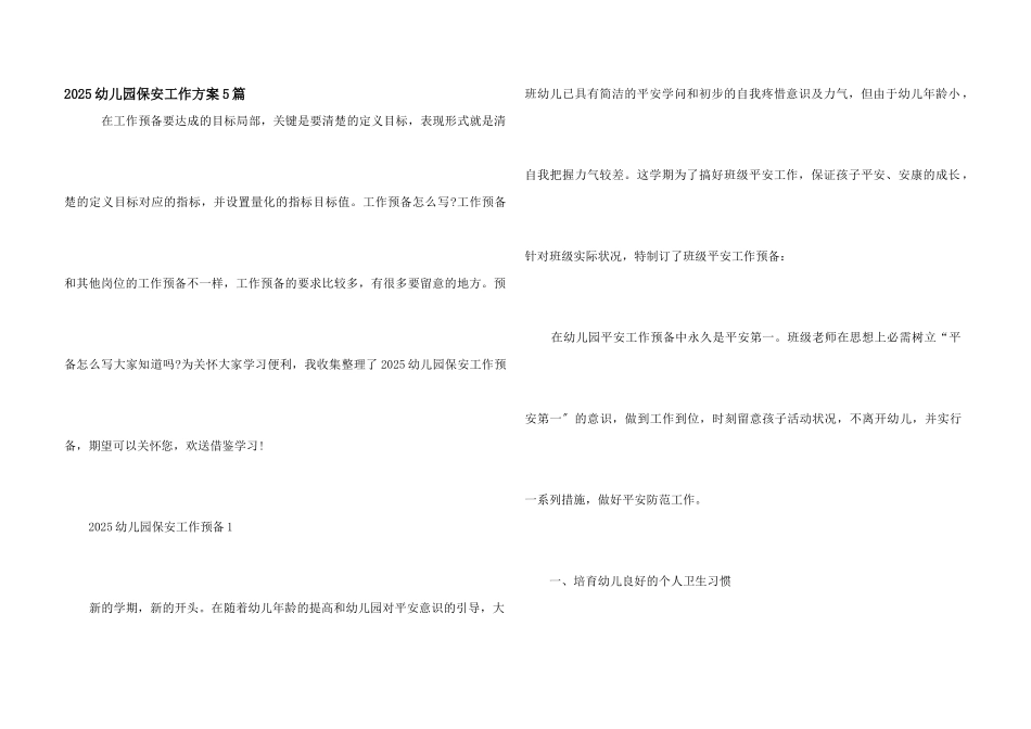 2025幼儿园保安工作计划5篇_第1页