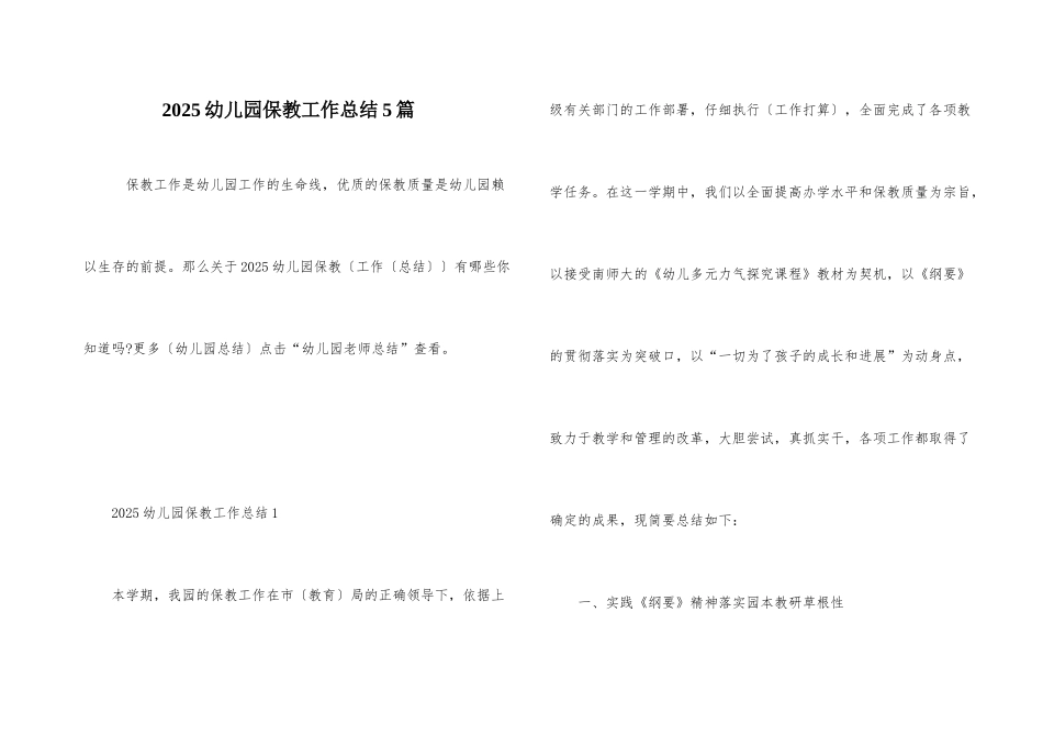 2025幼儿园保教工作总结5篇_第1页
