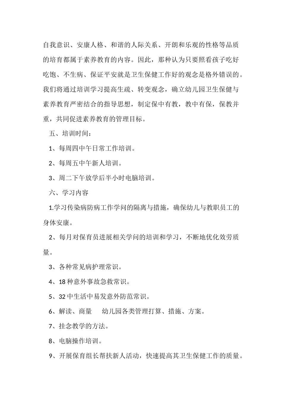 2025幼儿园保育员培训计划_第3页