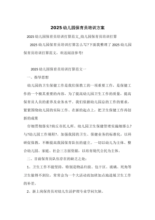 2025幼儿园保育员培训计划