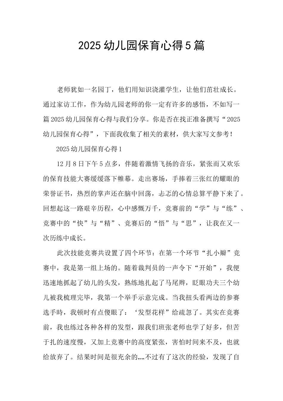 2025幼儿园保育心得5篇_第1页