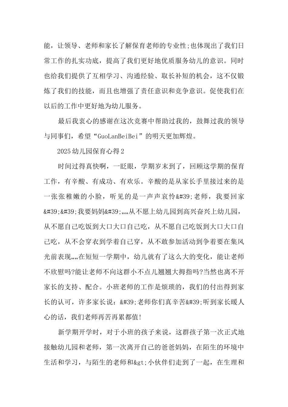 2025幼儿园保育心得5篇_第3页