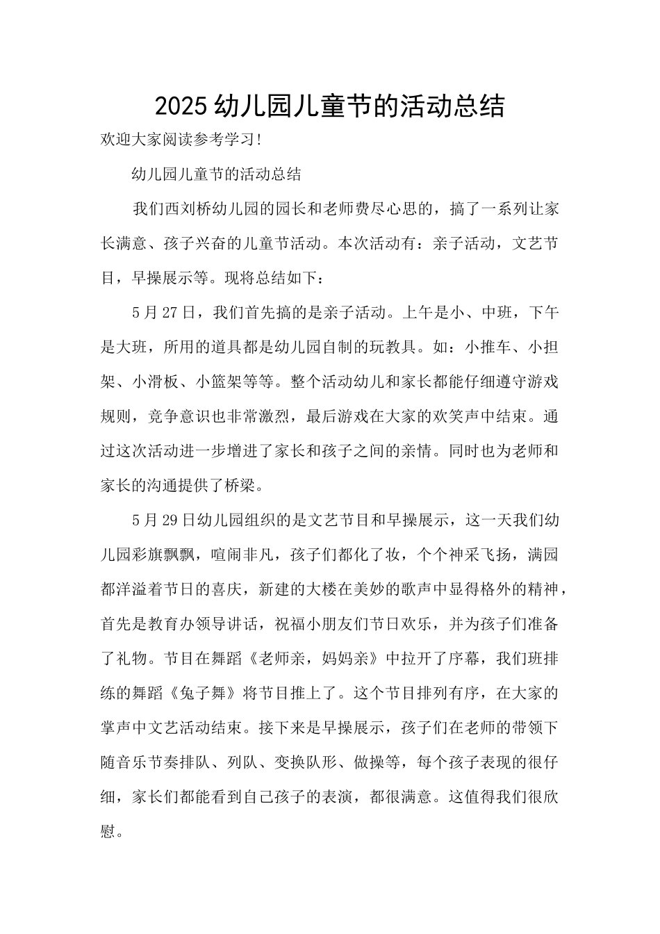 2025幼儿园儿童节的活动总结_第1页