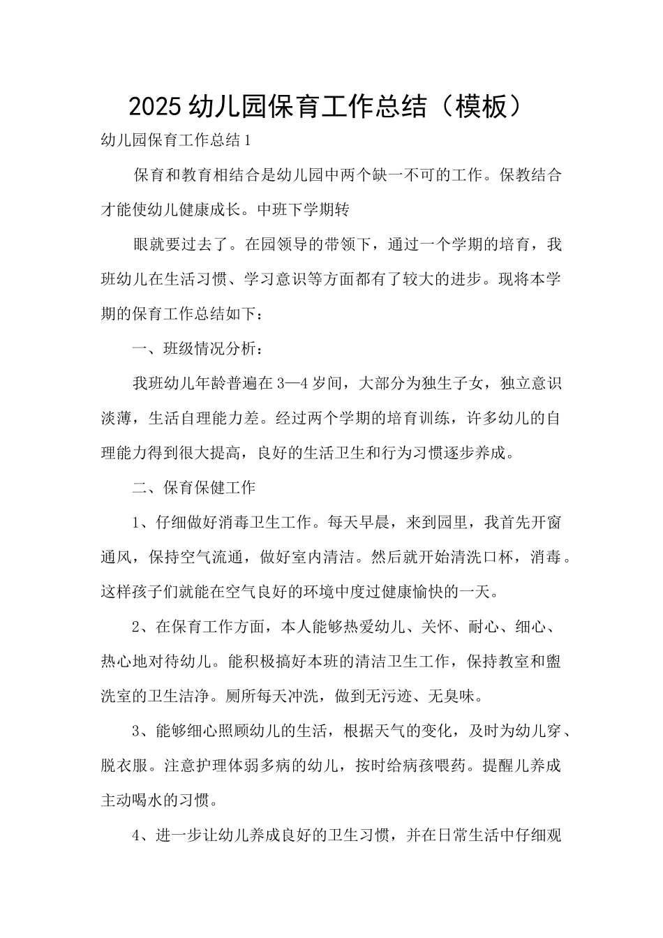 2025幼儿园保育工作总结_第1页