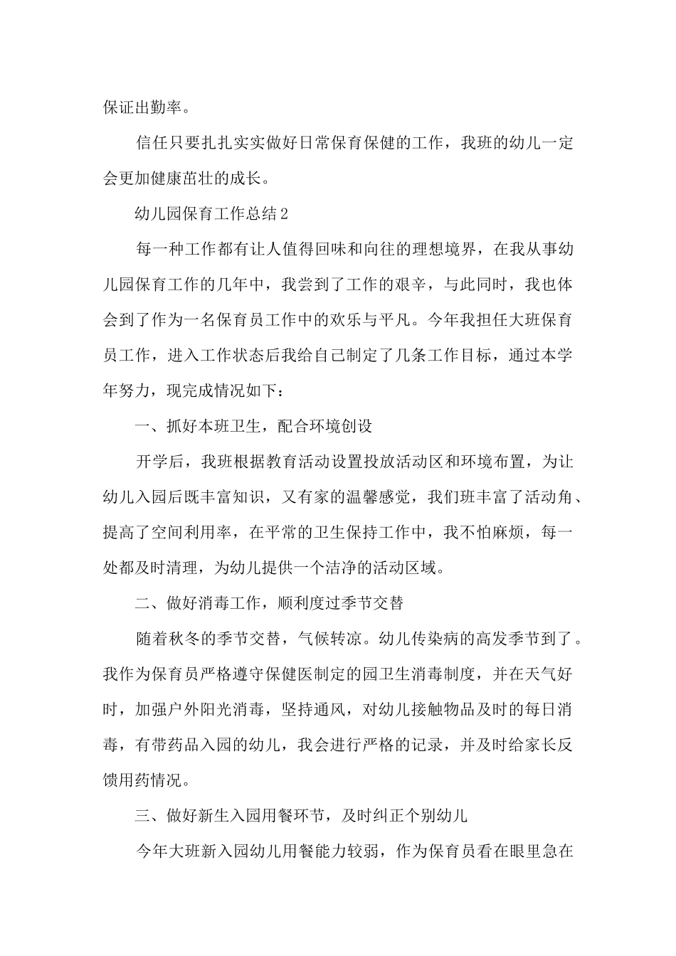 2025幼儿园保育工作总结_第3页
