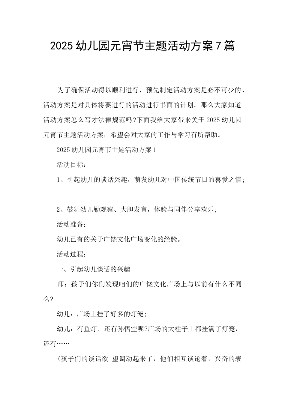 2025幼儿园元宵节主题活动方案7篇_第1页