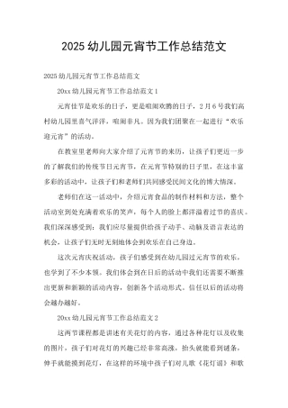 2025幼儿园元宵节工作总结范文