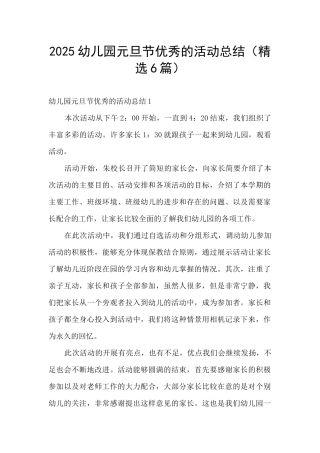 2025幼儿园元旦节优秀的活动总结