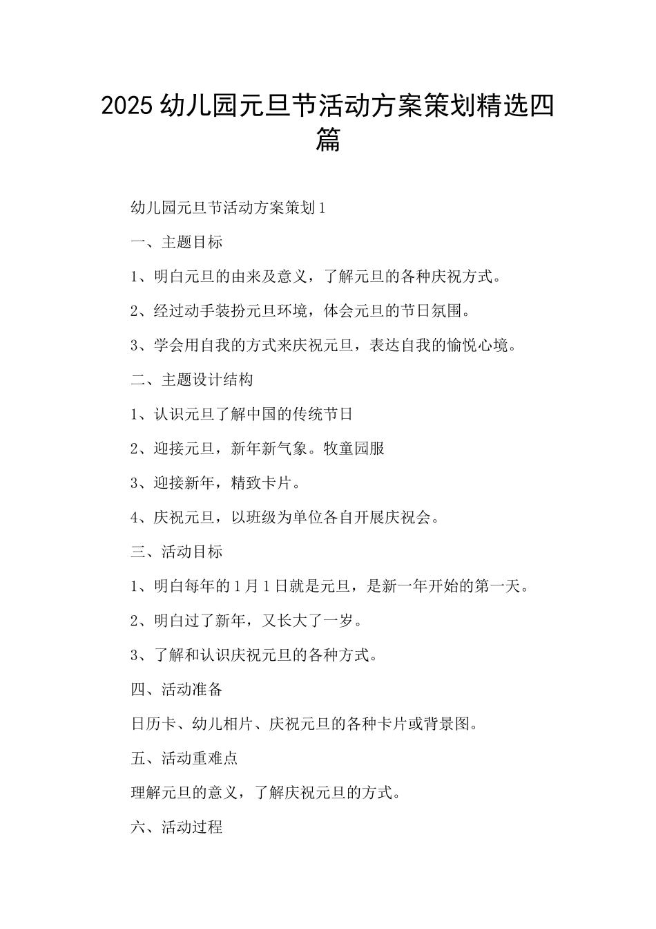 2025幼儿园元旦节活动方案策划精选四篇_第1页