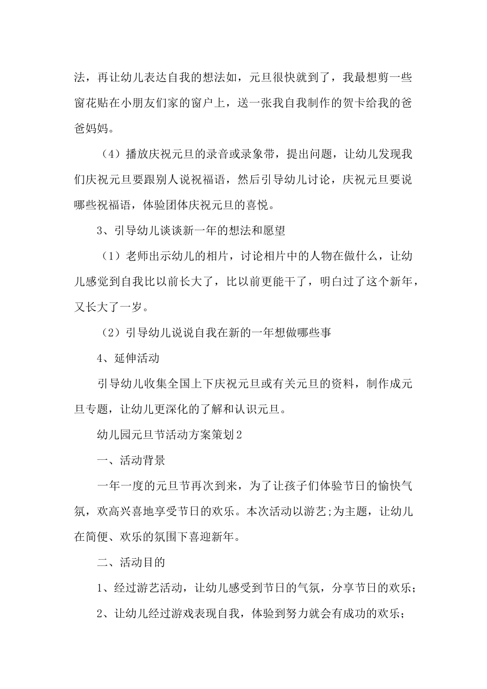 2025幼儿园元旦节活动方案策划精选四篇_第3页
