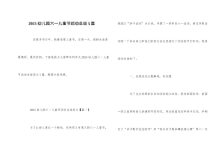 2025幼儿园六一儿童节活动总结5篇