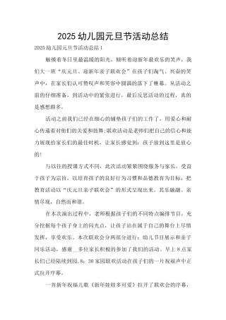 2025幼儿园元旦节活动总结