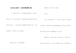 2025幼儿园六一儿童节演讲稿5篇