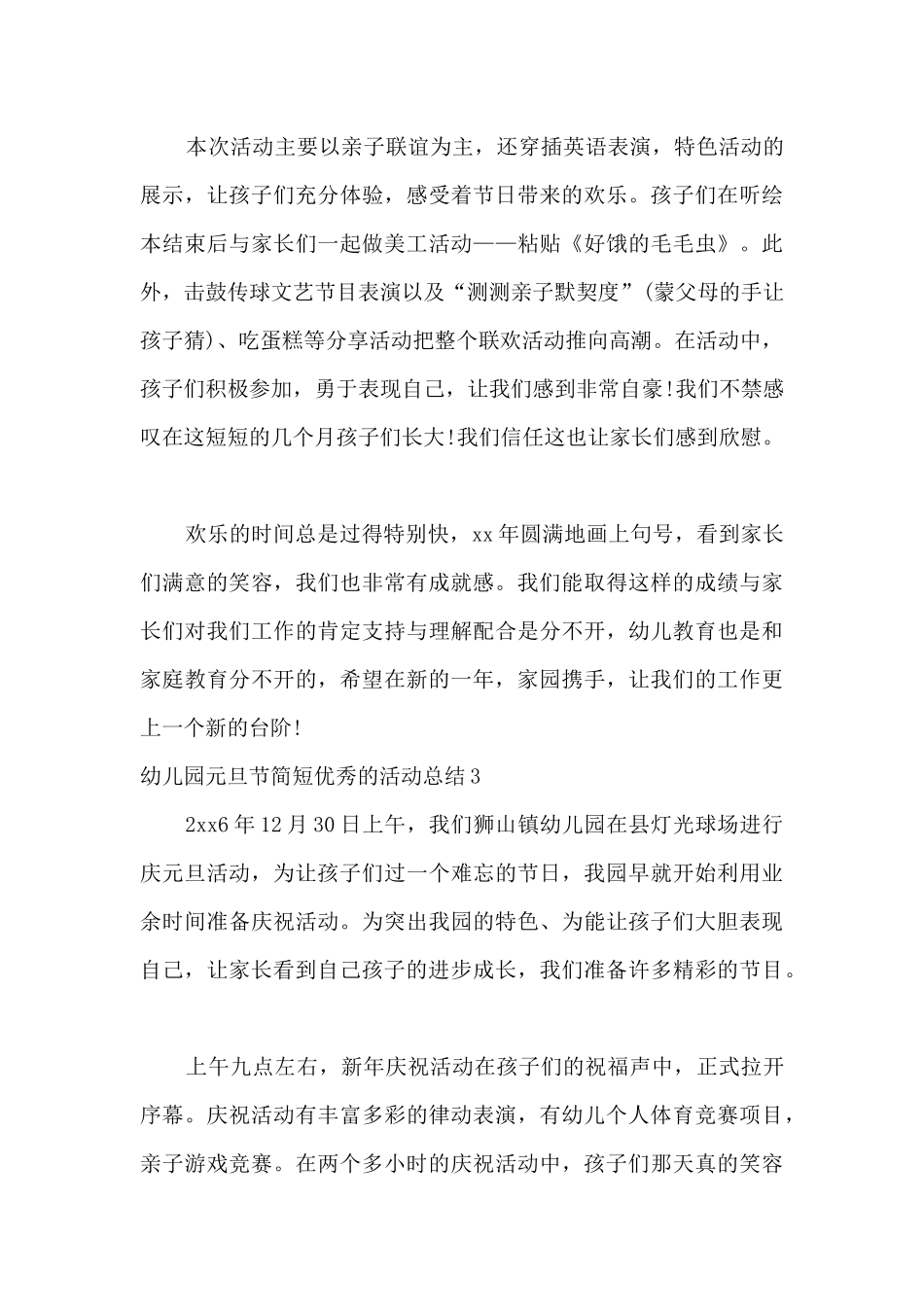 2025幼儿园元旦节简短优秀的活动总结_第3页