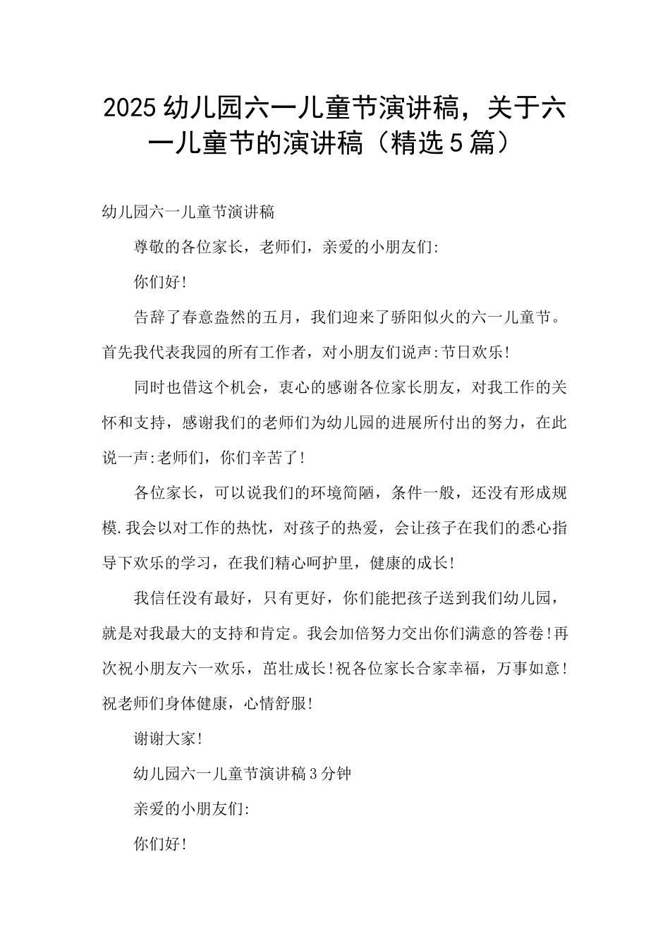 2025幼儿园六一儿童节演讲稿-关于六一儿童节的演讲稿_第1页
