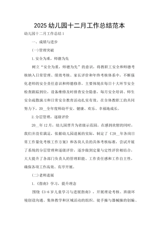2025幼儿园十二月工作总结范本