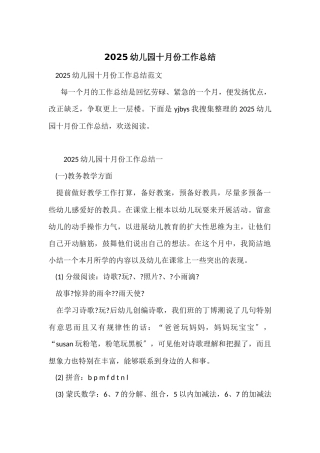 2025幼儿园十月份工作总结