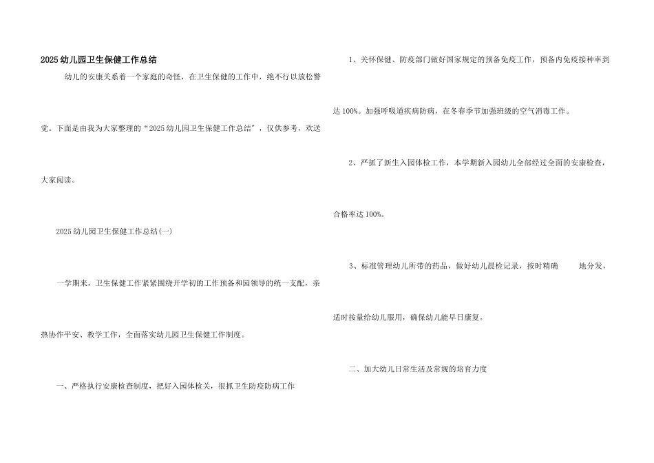 2025幼儿园卫生保健工作总结_第1页