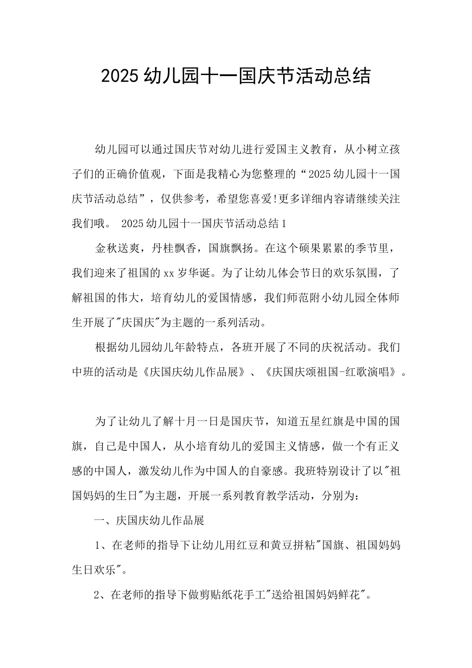 2025幼儿园十一国庆节活动总结_第1页