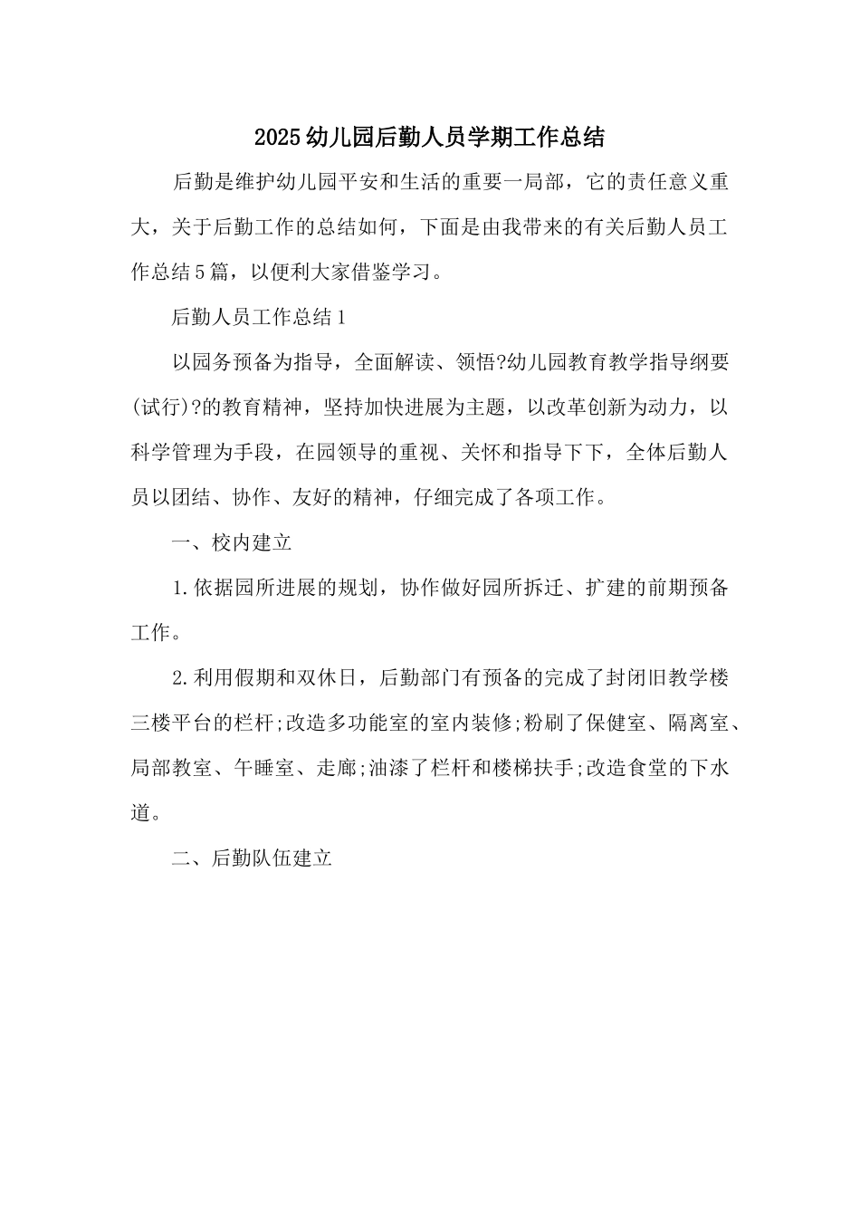 2025幼儿园后勤人员学期工作总结_第1页