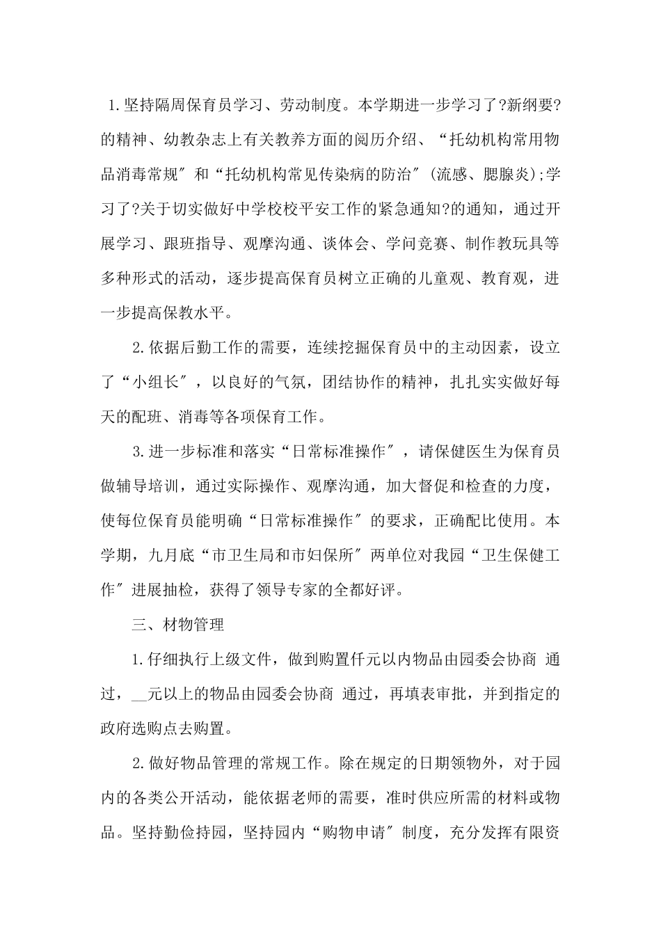 2025幼儿园后勤人员学期工作总结_第2页