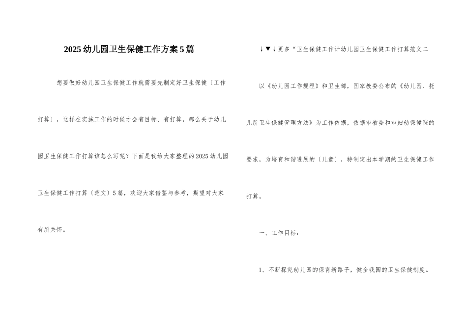 2025幼儿园卫生保健工作计划5篇_第1页