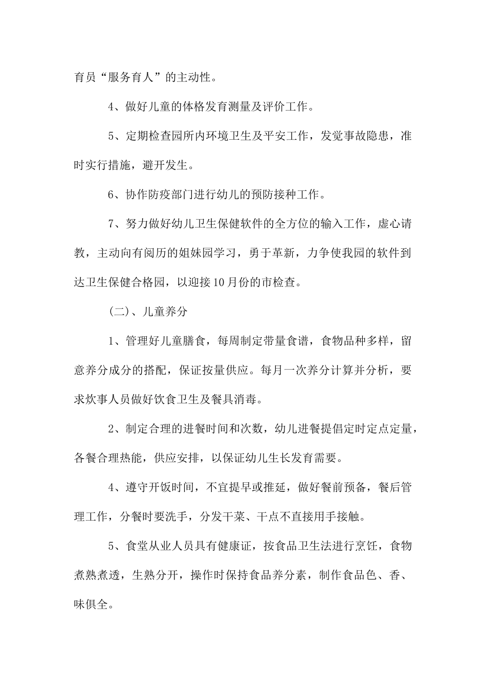 2025幼儿园卫生保健工作计划_第2页