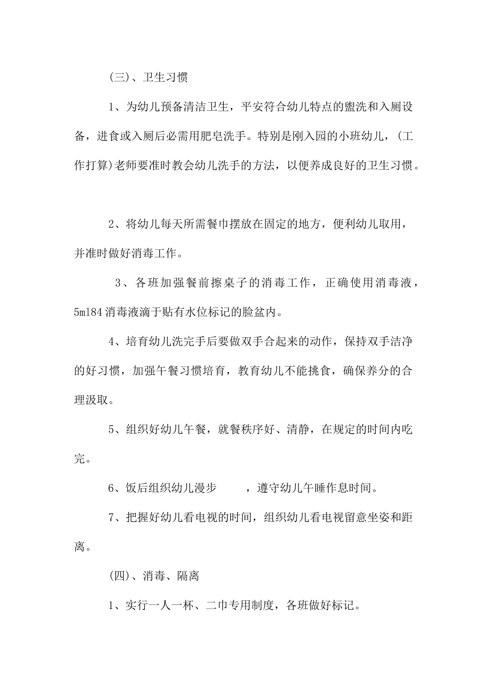 2025幼儿园卫生保健工作计划_第3页