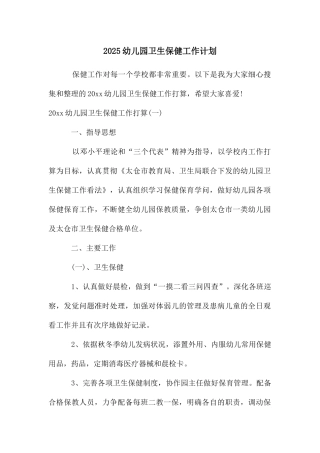 2025幼儿园卫生保健工作计划