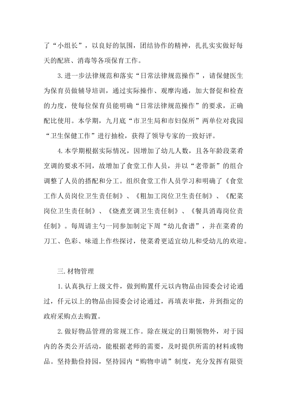 2025幼儿园后勤个人总结_第2页