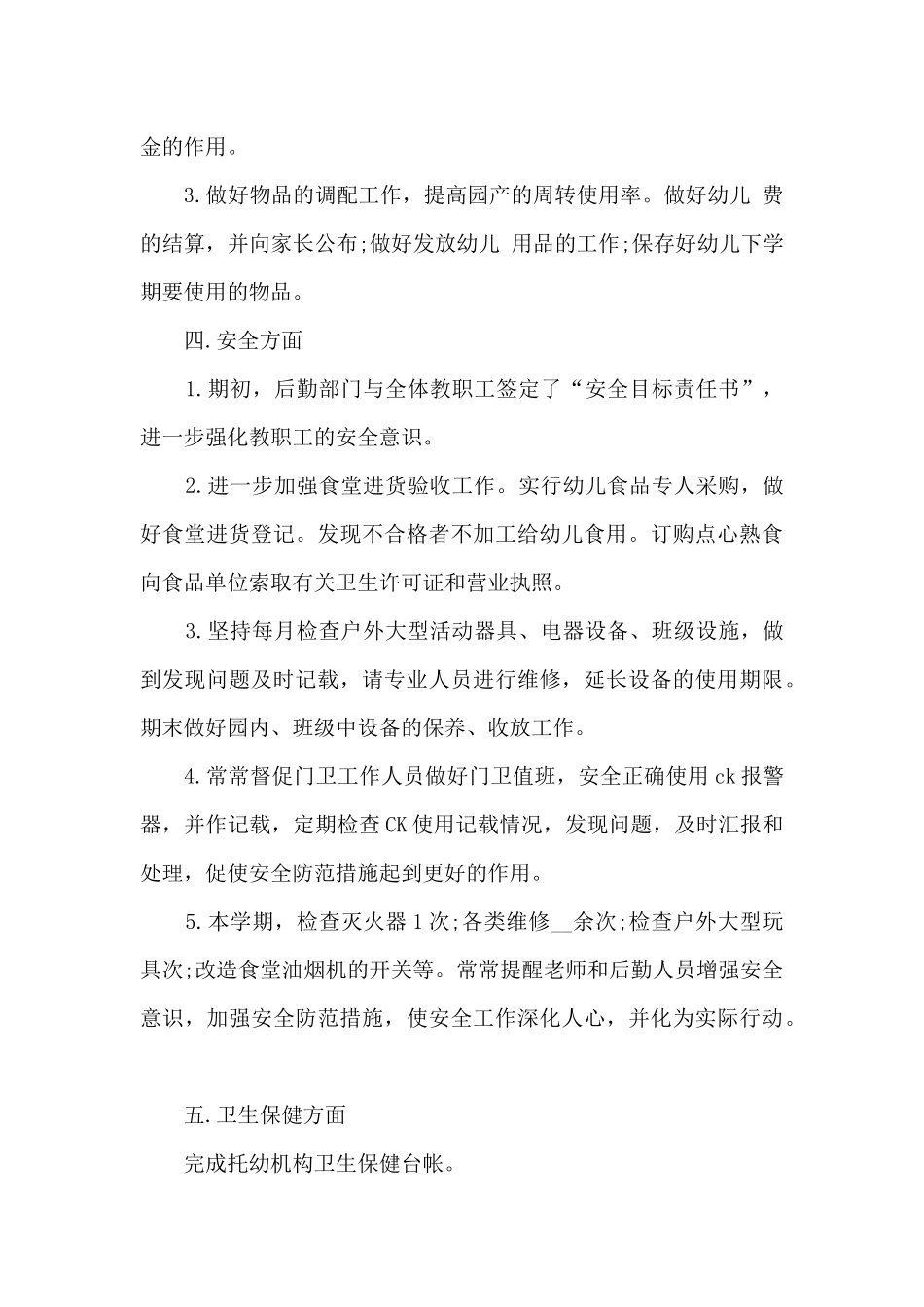 2025幼儿园后勤个人总结_第3页