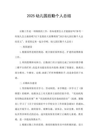 2025幼儿园后勤个人总结