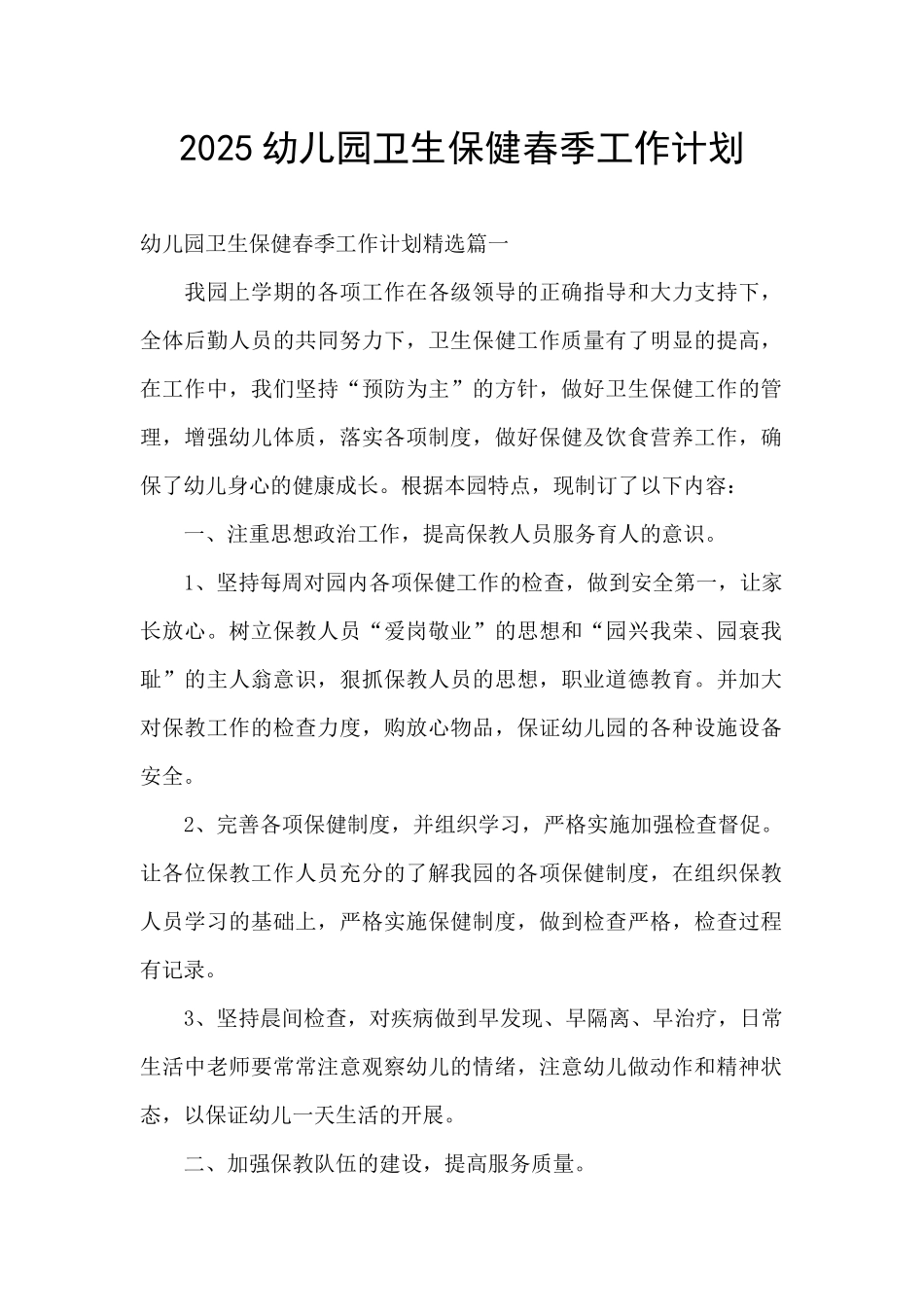 2025幼儿园卫生保健春季工作计划_第1页